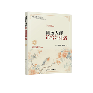 国医大师论治妇科病李志更、贾海骅、张治国  主编中国文化/民俗化学工业出版社凤凰新华书店旗舰店