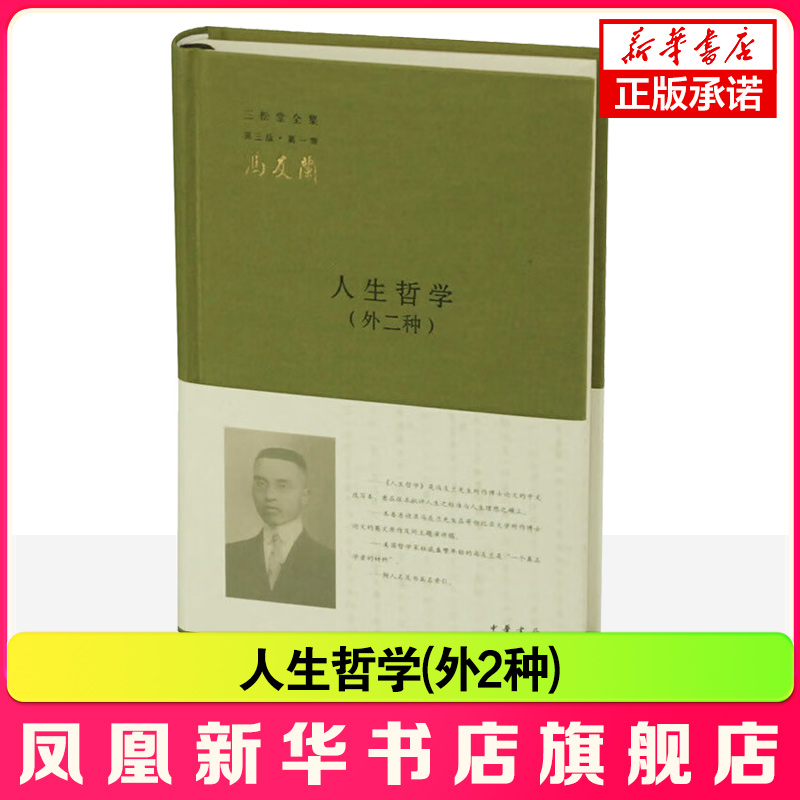 人生哲学 外二种 三松堂全集 冯友兰 广泛收集冯友兰先生各类著述 增补冯先生的英文原作发表在报刊 中华书局 新华书店正版图书籍
