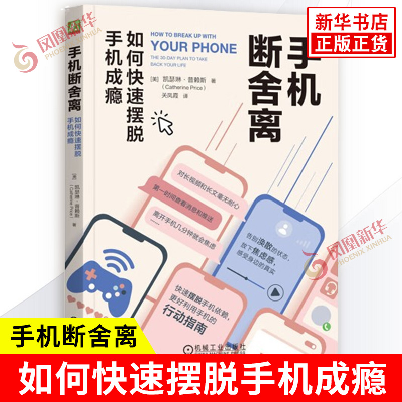 手机断舍离 如何快速摆脱手机成瘾 美 凯瑟琳普赖斯 著 手机和应用程序是如何让人上瘾的 心理学 机械工业出版社 新华书店正版书籍