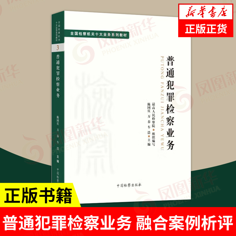普通犯罪检察业务 检察机关十大业务系列教材 融合案例析评 对普通犯罪检察领域的案件办理业务进行详细阐释  中国检察出版社