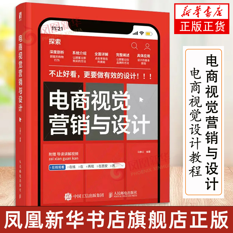 电商视觉营销与设计 电商视觉设计教程书品牌运营网店美工设计师电商运营视觉营销电子商务品牌设计法则UI设计视觉设计书籍 正版