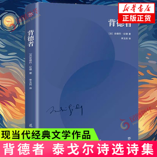 初中生阅读课外书名著书籍文学 花城出版 社 背德者 书籍 泰戈尔诗选诗集 新华书店正版 凤凰新华书店旗舰店 平装