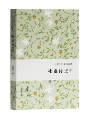 杜甫诗选评  葛晓音 上海古籍出版社 凤凰新华书店旗舰店正版书籍
