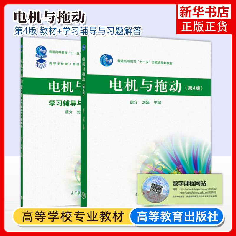 电机与拖动+学习辅导与习题解答 第4版 第四版 唐介 刘娆 高等学校理工类学习辅导丛书 高等教育出版社 凤凰新华书店旗舰店 书籍/杂志/报纸 大学教材 原图主图