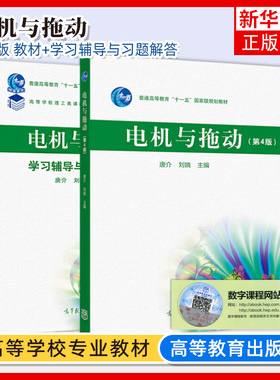 电机与拖动+学习辅导与习题解答 第4版第四版 唐介刘娆 高等学校理工类学习辅导丛书 高等学校自动化专业和电气工程自动化专业教材