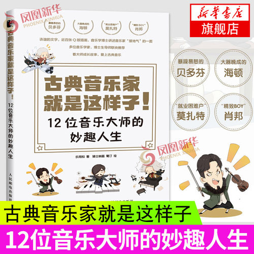 古典音乐家就是这样子 12位音乐大师的妙趣人生 肖邦贝多芬舒曼巴赫等音乐家趣事 有趣的音乐史 音乐理论书籍 人民邮电出版社 - 封面