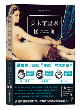 后浪现货正版 美术馆里聊怪咖 12位艺术家同台争霸 像看电视剧一样看艺术史 可搭配疯狂艺术史 西方艺术史书籍 湖南美术出版社