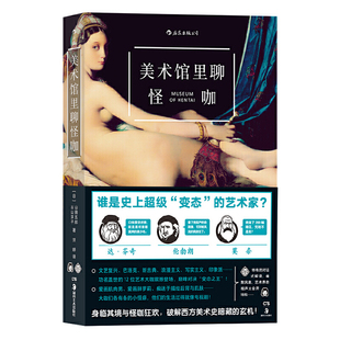 后浪现货正版 美术馆里聊怪咖 12位艺术家同台争霸 像看电视剧一样看艺术史 可搭配疯狂艺术史 西方艺术史书籍 湖南美术出版社