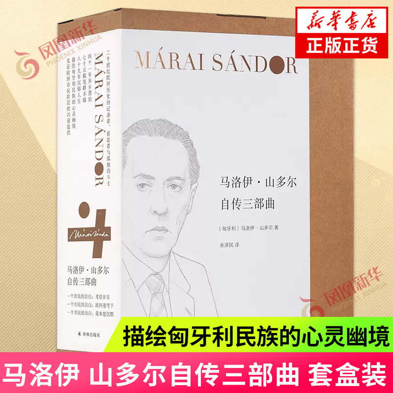 马洛伊 山多尔自传三部曲 套盒装 描绘匈牙利民族的心灵幽境 见证欧洲