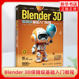 Blender 3D保姆级基础入门教程 blender教程书籍3D动画角色创作三维动态设计平面设计电商设计书 凤凰新华书店旗舰店正版书籍