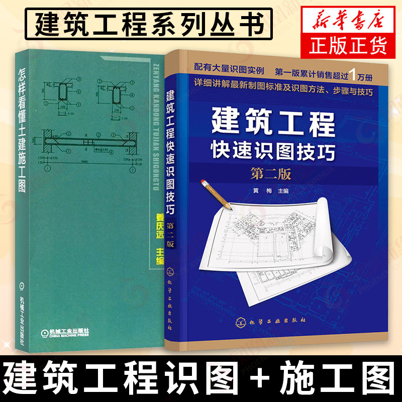【2册】怎样看懂土建施工图+建筑工程快速识图技巧(第2版) 看懂施工图纸土建工程制图书建筑施工入门科普【凤凰新华书店旗舰店】怎么样,好用不?