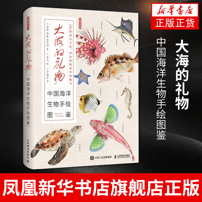 【凤凰新华书店旗舰店正版】大海的礼物 中国海洋生物手绘图鉴 100幅海洋生物美手绘海洋科普图册教程书籍 软体节肢动物指南 书籍/杂志/报纸 海洋生物 原图主图