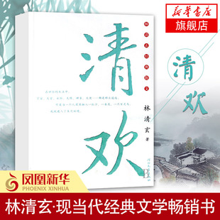 散文集 青少年版 凤凰新华书店正版 林清玄著 文学散文随笔集 林清玄经典 中国现当代随笔经典 清欢 系列