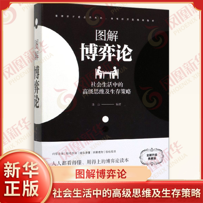 图解博弈论 社会生活中的高级思维及生存策略 连山 编著 博弈模型的内涵 适用范围 作用形式 中国华侨出版社 新华书店正版图书籍