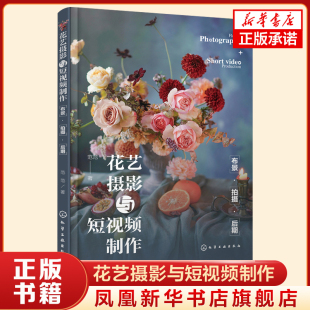 化学工业出版 社 艺术 花艺摄影与短视频制作 新华正版 范范 摄影艺术理论 书籍 布景.拍摄.后期