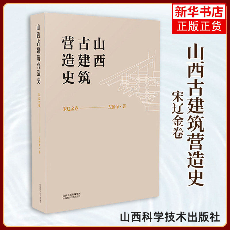 山西古建筑营造史 宋辽金卷 左保国著 宋辽金时期关于山西古建筑的宝贵资料 山西科学技术出版社 新华正版书籍