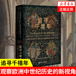 追寻千禧年 中世纪的革命千禧年主义者和神秘无政府主义者 修订增补版 诺曼 科恩 历史书籍欧洲史 正版书籍【凤凰新华书店旗舰店】