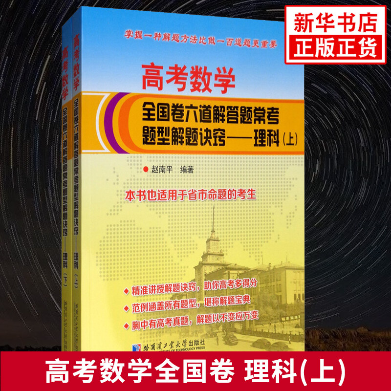 高考数学全国卷六道解答题常考题型解题诀窍 理科版 上下2册 高考数学重难点解析强化培优训练习题学习资料 哈尔滨工业大学出版社