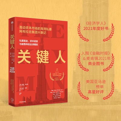 关键人 西蒙 克拉克 威廉 劳奇 著 私募基金 资本谎言与被愚弄的精英 资本背后的故事 金融投资书籍 中信出版社 新华书店正版书籍