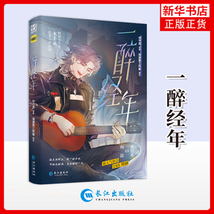一醉经年水千丞 原著 流浪草工作室 编绘漫画书籍长江出版社凤凰新华书店旗舰店