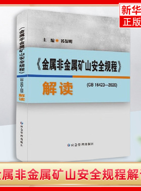 全新正版 GB16423-2020 金属非金属矿山安全规程解读 露天矿山+地下矿书籍 应急管理出版社 凤凰新华书店旗舰店