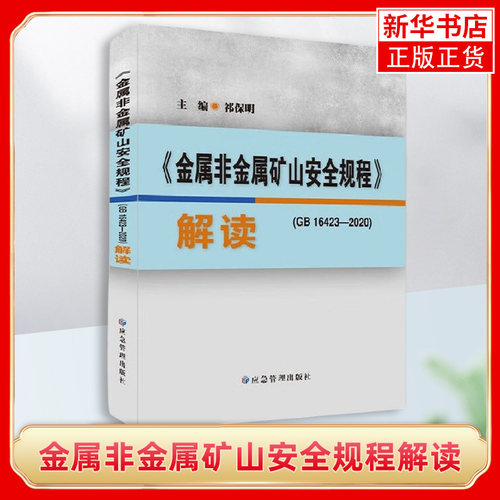 全新正版 GB16423-2020 金属非金属矿山安全规程解读 露天矿山+地下矿书籍 应急管理出版社 凤凰新华书店旗舰店