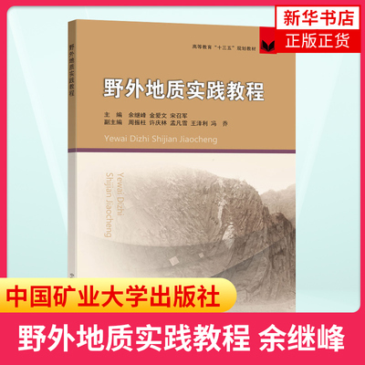 野外地质实践教程 余继峰金爱文宋召军 资源勘查工程地质工程水文与水资源工程地球物理学勘查技术与工程本科生教材