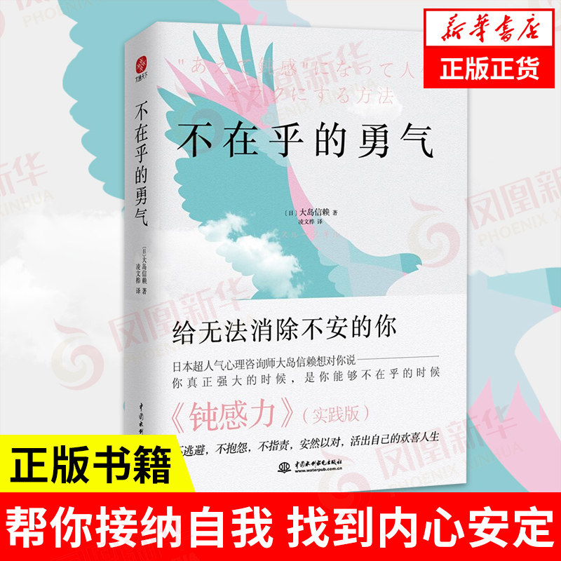 不在乎的勇气  社会科学心理学书籍 帮你接纳自我 找到内心安定 活出自己欢喜人生 正版书籍【凤凰新华书店旗舰店】