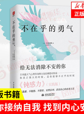 不在乎的勇气  社会科学心理学书籍 帮你接纳自我 找到内心安定 活出自己欢喜人生 正版书籍【凤凰新华书店旗舰店】
