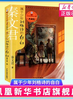 属于少年刘格诗的自白 贾里贾梅大系典藏版 少年儿童出版社 秦文君经典当代儿童文学6-12-15岁中小学课外阅读书籍校园系列小说书籍