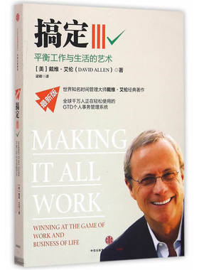 搞定III-平衡工作与生活的艺术(适用) (美)艾伦  企业管理 【凤凰新华书店旗舰店】
