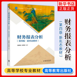 财务报表分析 第四版 新形态教材 第4版 张新民 新时代高等学校会计学 财务管理专业基础课程精品系列 高等教育出版社