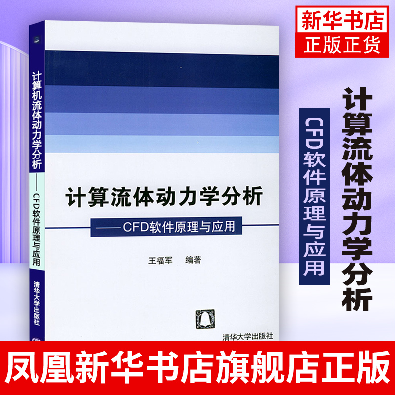 计算流体动力学分析CFD软件原理与应用王福军编 CFD理论知识入门 CFD软件开发CFD应用指导教材 CFD模拟参考书籍