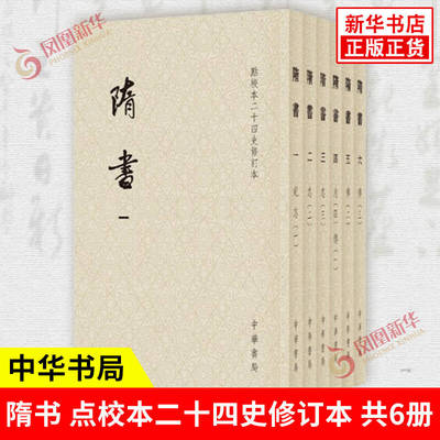 【全6册】隋书 点校本二十四史修订本 魏徵等著 历史书籍梁陈北齐北周及隋五朝的典章制度 中华书局 正版书籍 凤凰新华书店旗舰店