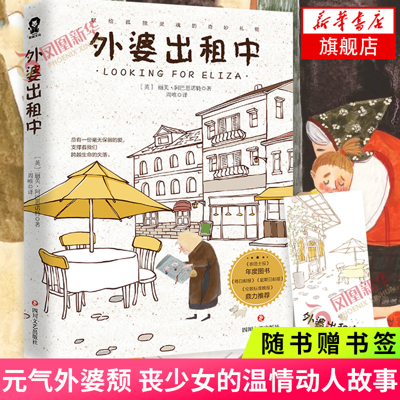 【随书赠书签】外婆出租中 丽芙·阿巴思诺特 著 元气外婆颓丧少女两个格格不入的灵魂温暖温情动人故事 外婆的道歉信外国小说文学
