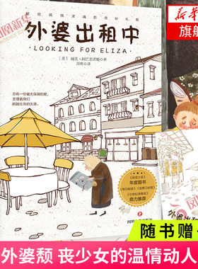 【随书赠书签】外婆出租中 丽芙·阿巴思诺特 著 元气外婆颓丧少女两个格格不入的灵魂温暖温情动人故事 外婆的道歉信外国小说文学