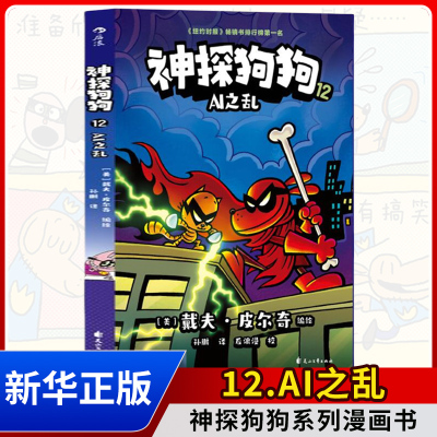 神探狗狗12 AI之乱 神探狗狗系列漫画书dogman中文版的冒险儿童课外阅读连环画图画故事6-12岁小学生课外睡前读物绘本童话书籍