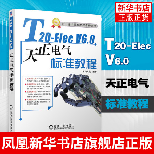 T20-ElecV6.0天正电气软件标准教程电气施工图设计图绘制流程计算机辅助软件电气设计原理施工图绘制AutoCAD室内设计技巧教程书籍