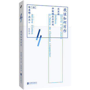 我该如何写作 埃莱娜•西苏著 女性写作概念提出者论乔伊斯 李斯佩克朵 莫奈与葛饰北斋人心文学理论评论 凤凰新华书店旗舰店正版