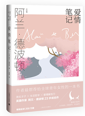 爱情笔记  英  阿兰  德波顿  Alain de Botton  著  上海译文出版社  正版书籍 凤凰新华书店旗舰店  现代  当代文学