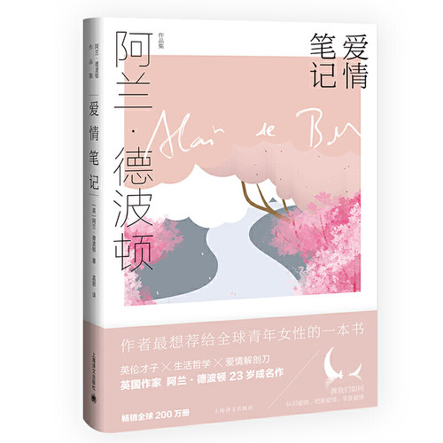 爱情笔记  英  阿兰  德波顿  Alain de Botton  著  上海译文出版社  正版书籍 凤凰新华书店旗舰店  现代  当代文学