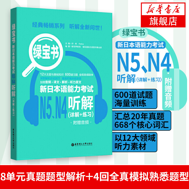 绿宝书 新日本语能力考试n5 n4听解(详解 练习) 日语考试日语听力