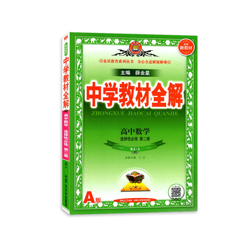 2025秋 新教材版 数学中学教材全解人教A版高二选择性必修第二册 辅导书 新高二上册 同步课程解读练习全解 凤凰新华书店旗舰店