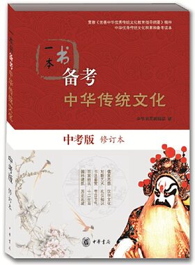 一本书备考中华传统文化(中考版)(修订本) 教辅书籍 中华书局 正版书籍 【凤凰新华书店官方旗舰店】