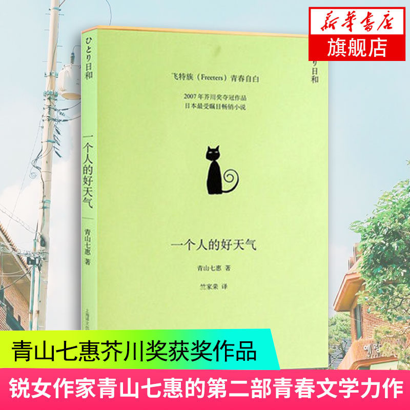 【凤凰新华书店旗舰店】一个人的好天气 日本新锐小说家 青山七惠芥川获作品 飞特族青春自白 社会小说日本受瞩目