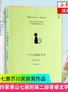 【凤凰新华书店旗舰店】一个人的好天气 日本新锐小说家 青山七惠芥川获作品 飞特族青春自白 社会小说日本受瞩目
