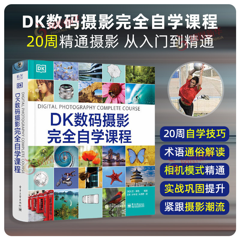 DK数码摄影完全自学课程 大卫 泰勒 编著 掌握摄影术语 如光圈 曝光 快门速度和景深等 电子工业出版社 新华正版书籍,书籍/杂志/报纸,摄影艺术（新）,淘宝优惠券,粉丝福利购,淘宝优惠卷