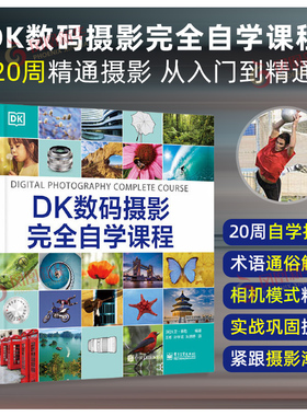 DK数码摄影完全自学课程 大卫 泰勒 编著 掌握摄影术语 如光圈 曝光 快门速度和景深等 电子工业出版社 新华正版书籍