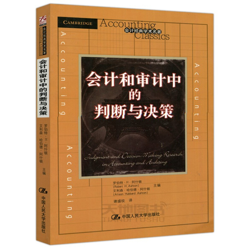会计和审计中的判断与决策 寻求理解支配某些职能的认知过程 分析了企业管理者投资者审计师和债权人的日常判断 新华书店正版书籍