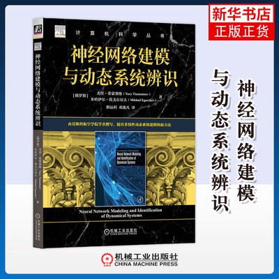 神经网络建模与动态系统辨识(俄)尤里.蒂蒙塞维计算机控制仿真与人工智能机械工业出版社凤凰新华书店旗舰店